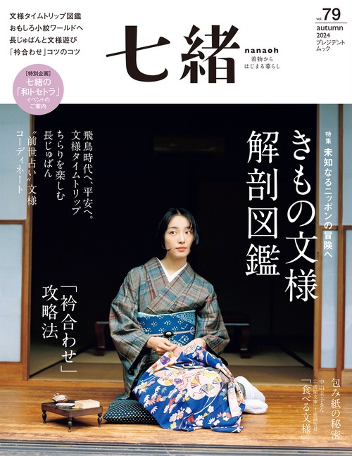 七緒vol.79　2024年秋号