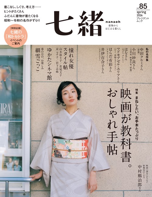 七緒vol.85　2026年春号