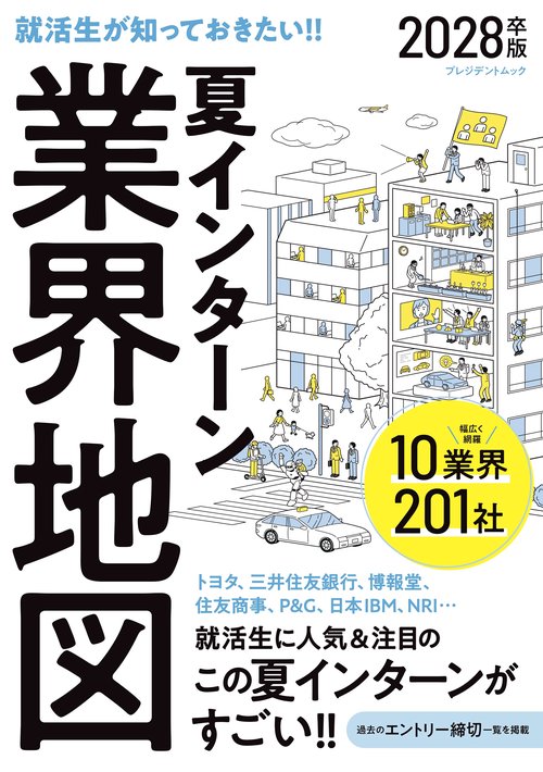 夏インターン業界地図　2028卒版