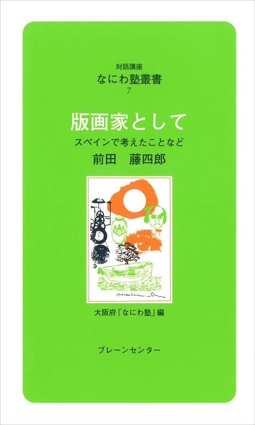 なにわ塾第7巻　版画家として
