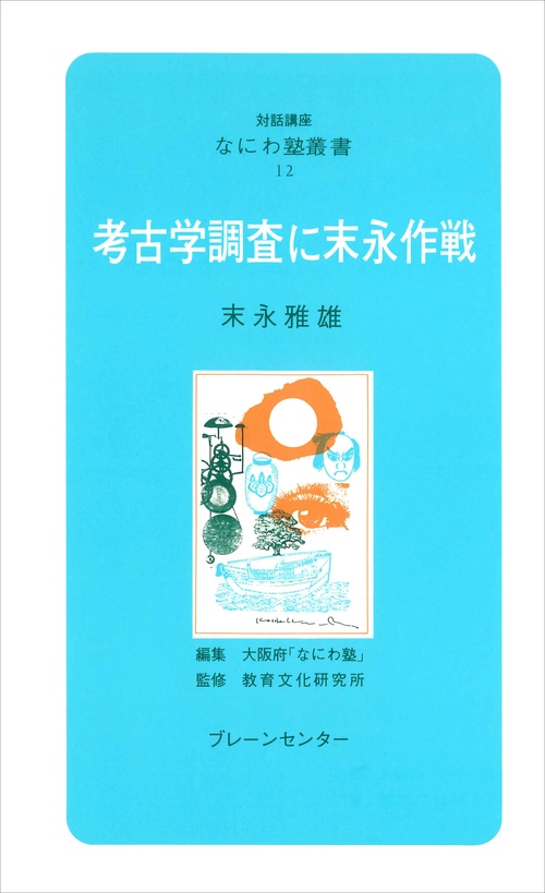 なにわ塾第12巻　考古学調査に末永作戦