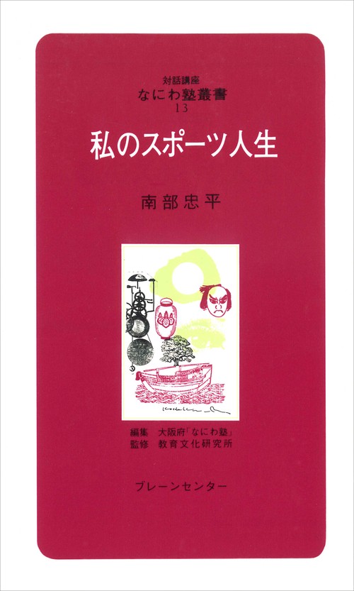 なにわ塾第13巻　私のスポーツ人生