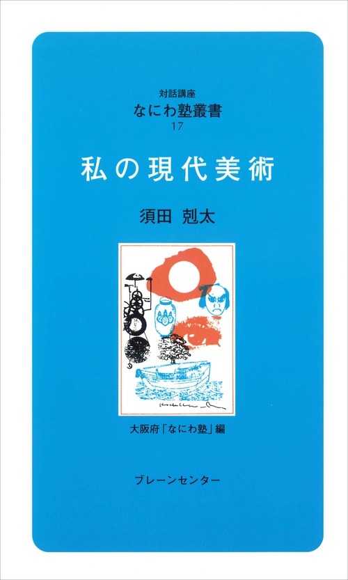 なにわ塾第17巻　私の現代美術