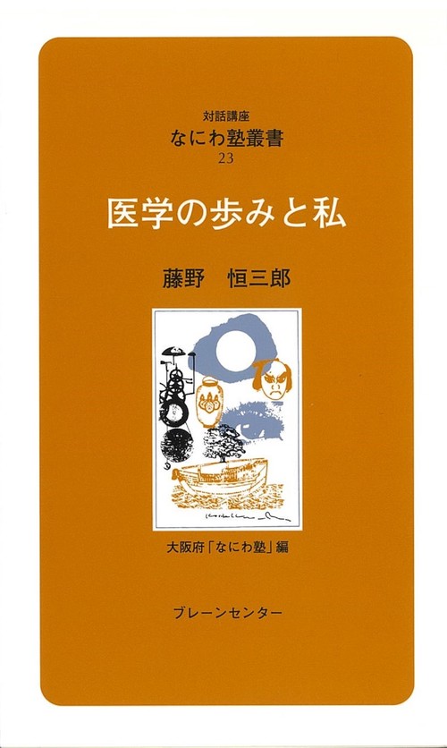 なにわ塾第23巻　医学の歩みと私