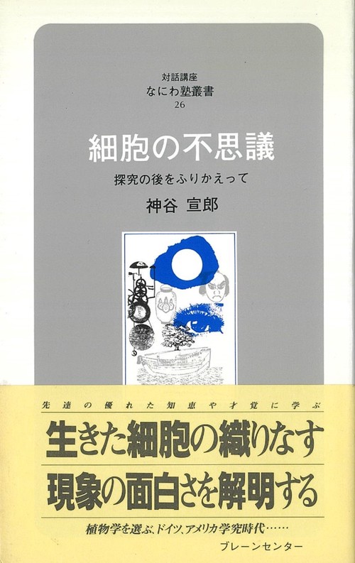 なにわ塾第26巻　細胞の不思議
