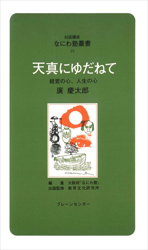 なにわ塾第29巻　天真にゆだねて