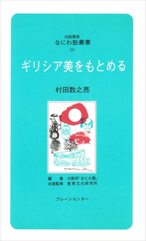 なにわ塾第30巻　ギリシャ美を求める