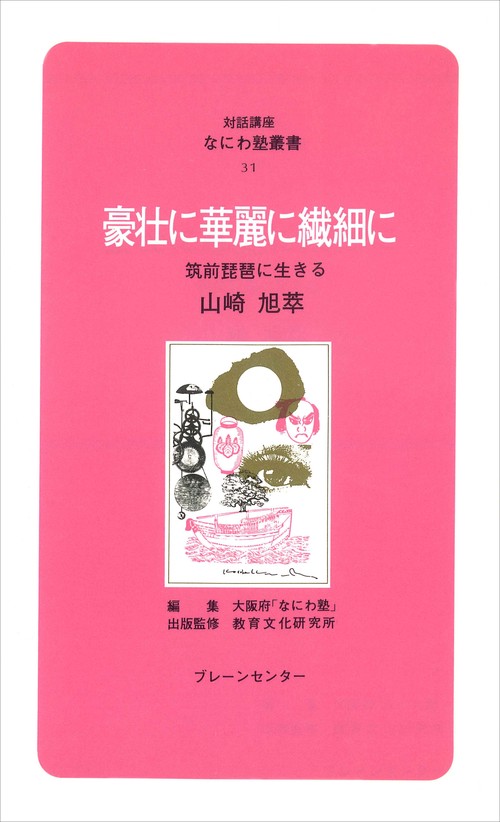なにわ塾第31巻　豪壮に華麗に繊細に