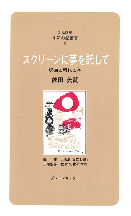 なにわ塾第32巻　スクリーンに夢を託して