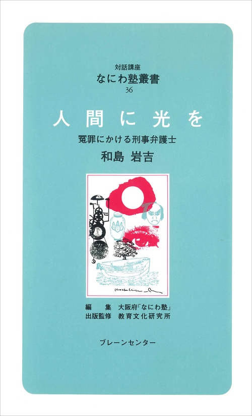 なにわ塾第36巻　人間に光を