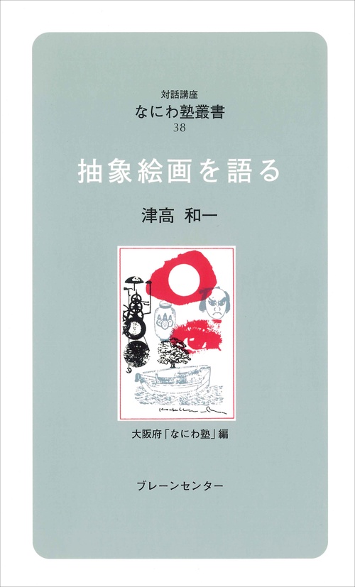なにわ塾第38巻　抽象絵画を語る