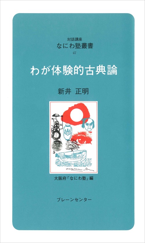 なにわ塾第41巻　わが体験的古典論