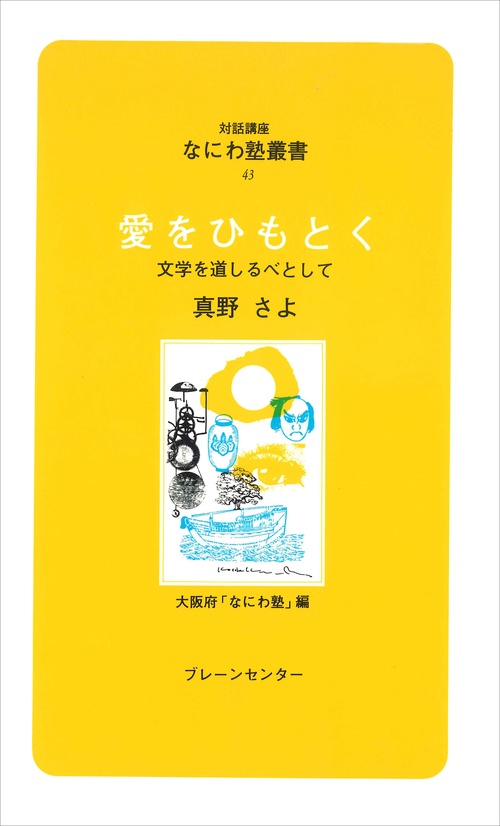 なにわ塾第43巻　愛をひもとく