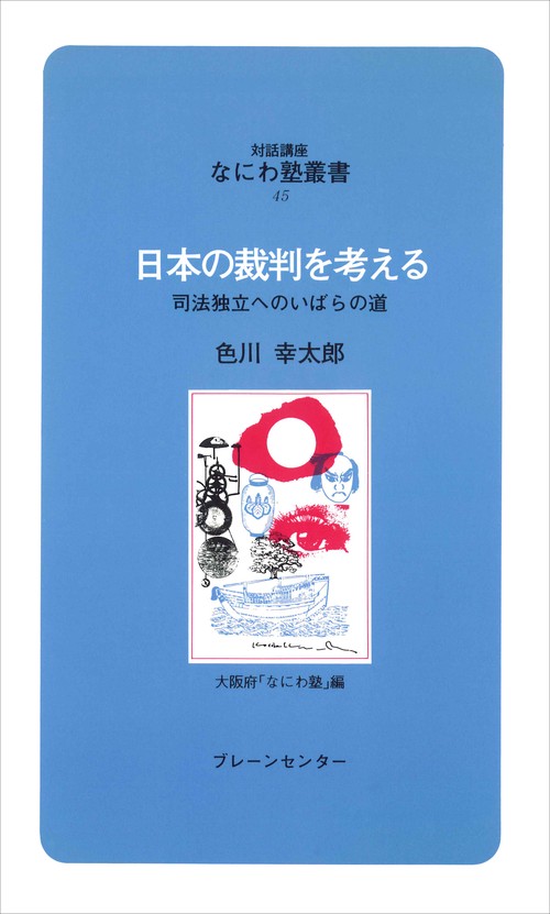 なにわ塾第45巻　日本の裁判を考える