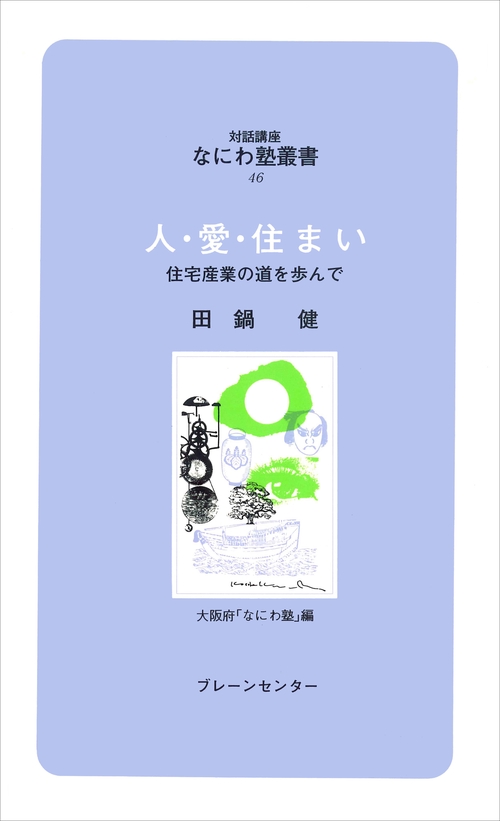 なにわ塾第46巻　人・愛・住まい