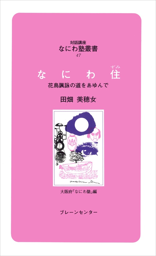なにわ塾第47巻　なにわ住