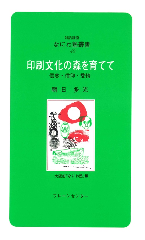 なにわ塾第49巻　印刷文化の森を育てて