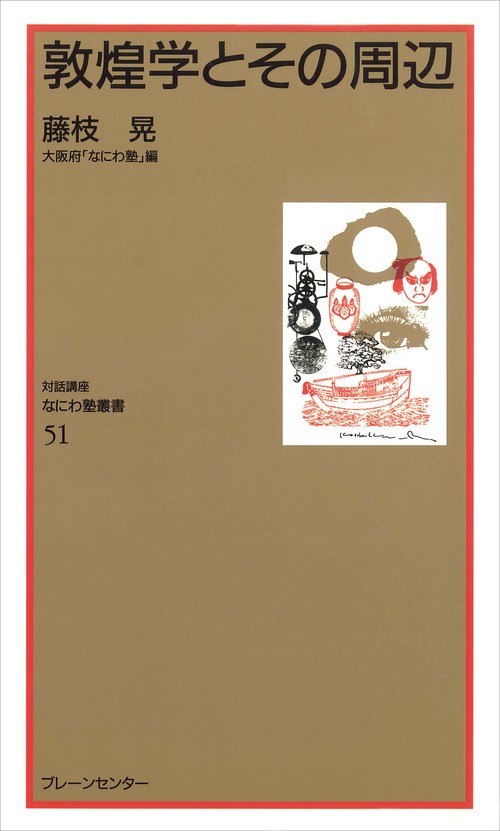 なにわ塾第51巻　敦惶学とその周辺