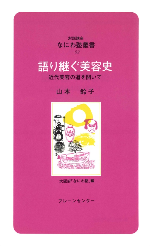 なにわ塾第52巻　語り継ぐ美容史