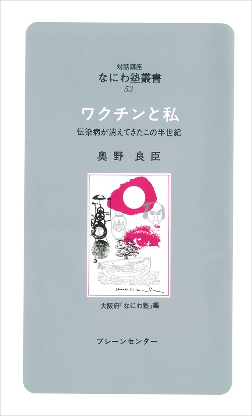 なにわ塾第53巻　ワクチンと私