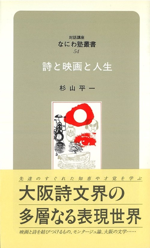 なにわ塾第54巻　詩と映画と人生