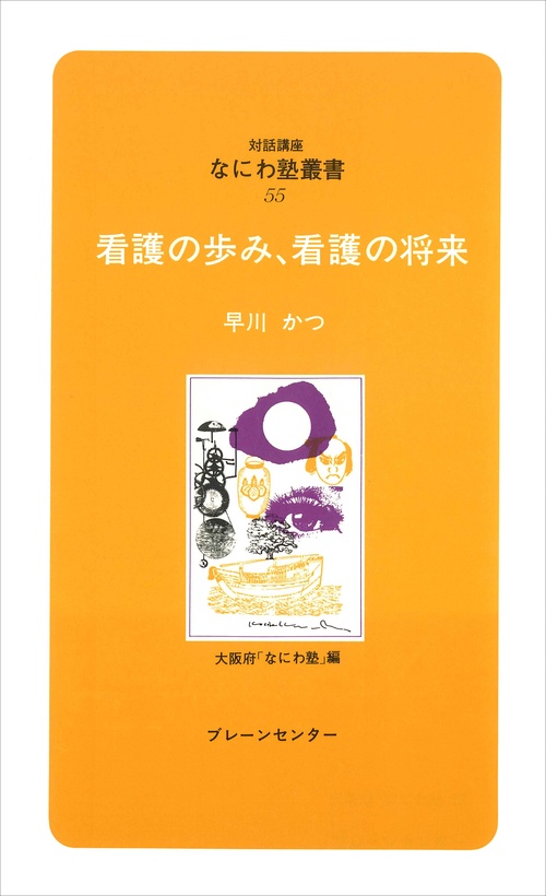なにわ塾第55巻　看護の歩み、看護の将来