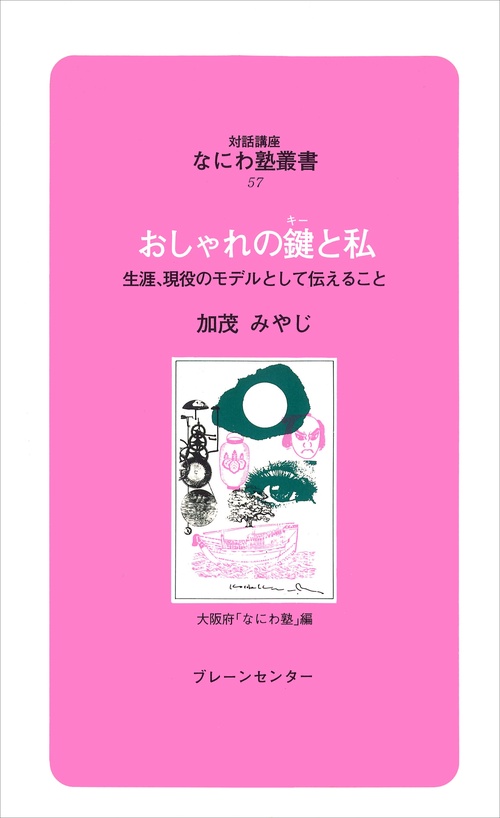 なにわ塾第57巻　おしゃれの鍵と私