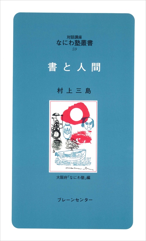 なにわ塾第59巻　書と人間