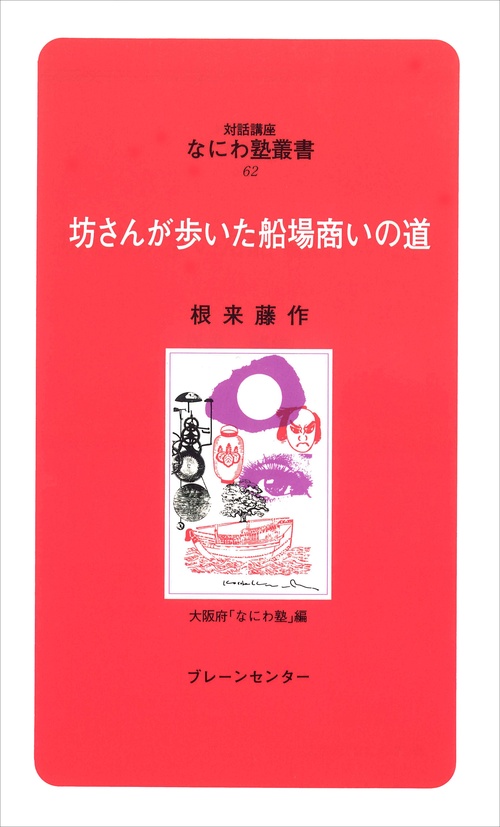 なにわ塾第62巻　坊さんが歩いた船場商いの道