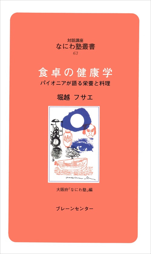 なにわ塾第63巻　食卓の健康学