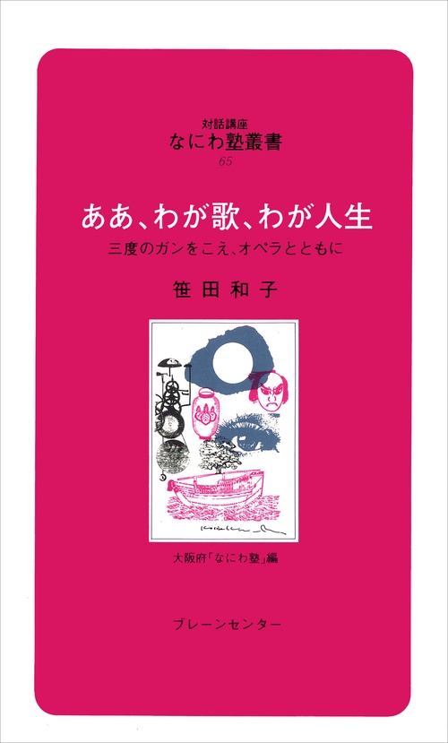 なにわ塾第65巻　ああ、わが歌、わが人生