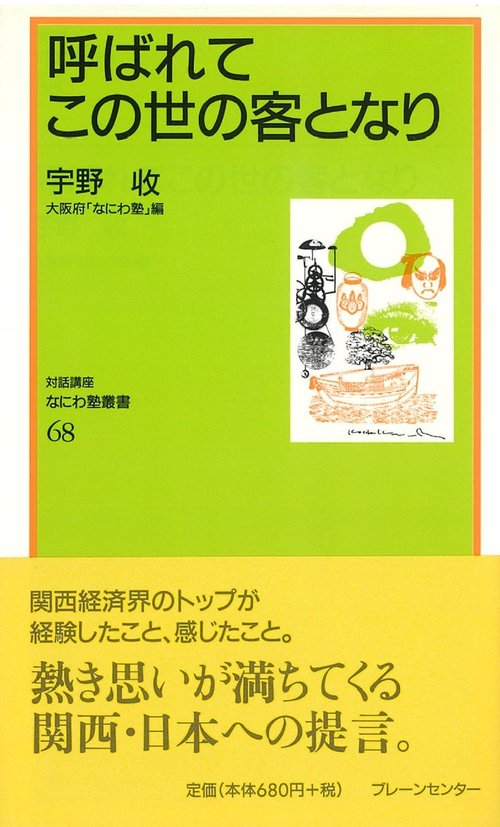 なにわ塾第68巻　呼ばれてこの世の客となり