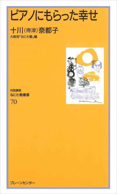 なにわ塾第70巻　ピアノにもらった幸せ