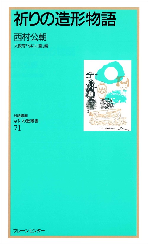 なにわ塾第71巻　祈りの造形物語