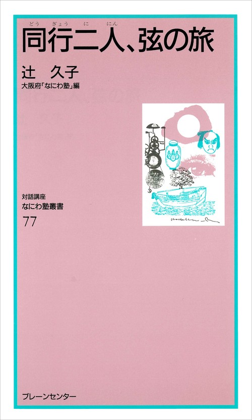 なにわ塾第77巻　同行二人、弦の旅