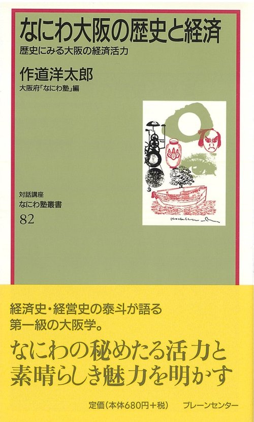 なにわ塾第82巻　なにわ大阪の歴史と経済　歴史にみる大阪の経済活力