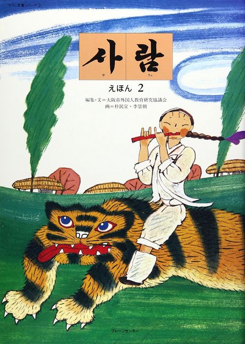 サラム　えほん2　楽しくあそぼう サラム草書シリーズ2