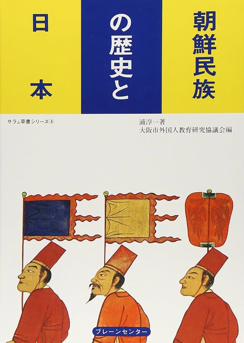 朝鮮民族の歴史と日本 サラム草書シリーズ4