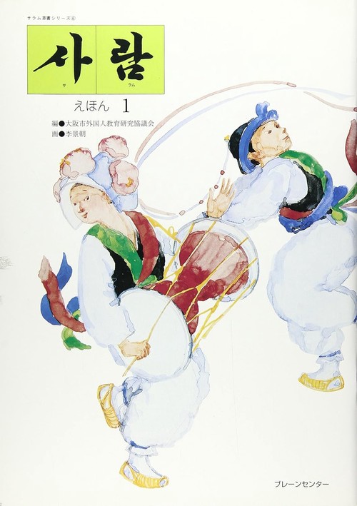 サラム　えほん1 おはなしして! サラム草書シリーズ6