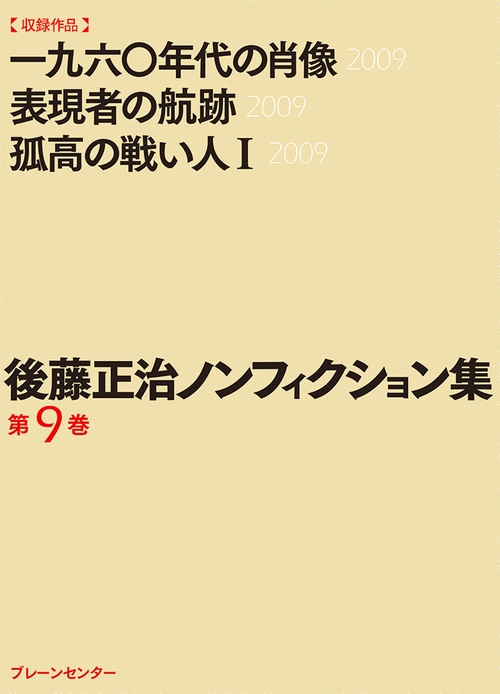 後藤正治ノンフィクション集 第9巻