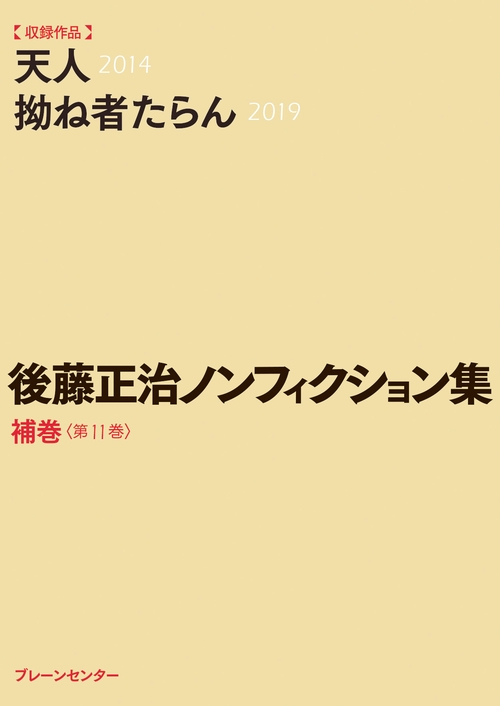 後藤正治ノンフィクション集 補巻＜第11巻＞『天人』『拗ね者たらん』
