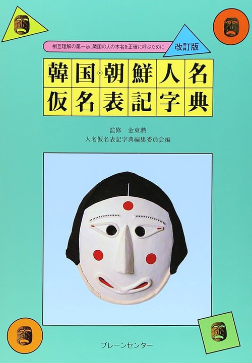 韓国・朝鮮人名仮名表記字典 改訂版