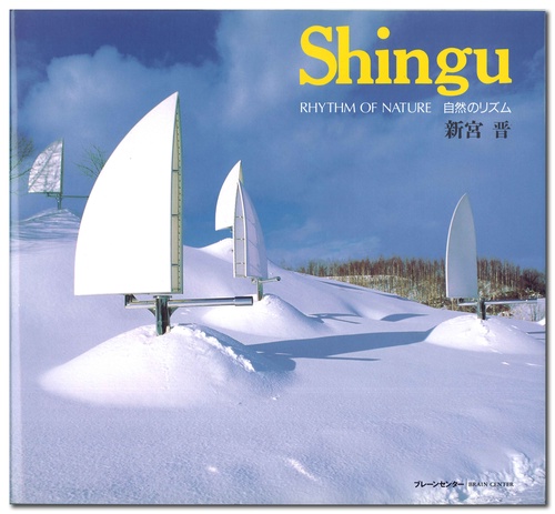 Shingu自然のリズム