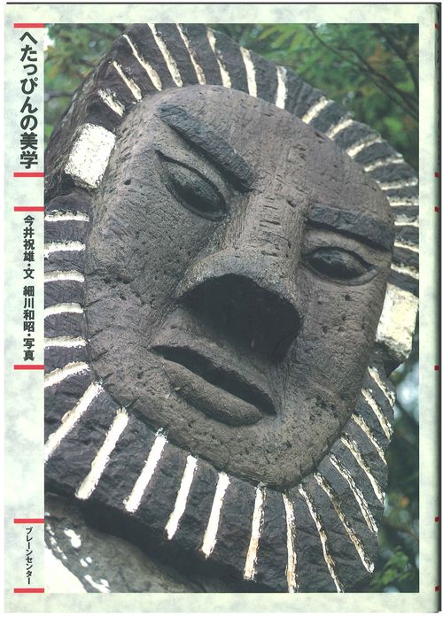 へたっぴんの美学