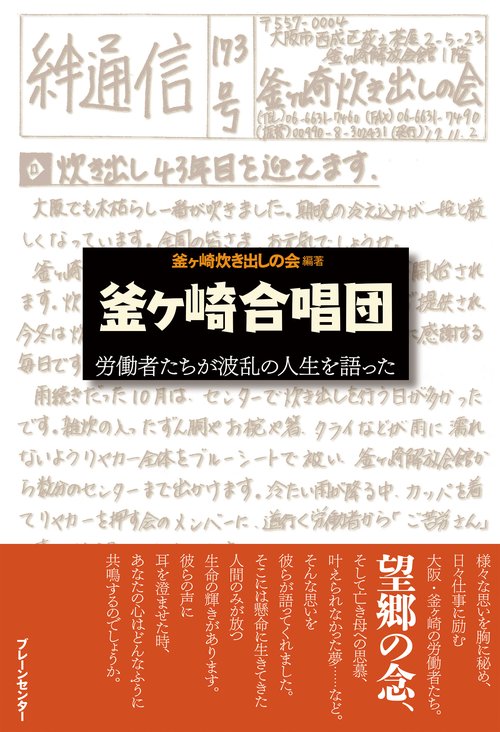 釜ケ崎合唱団 労働者たちが波乱の人生を語った