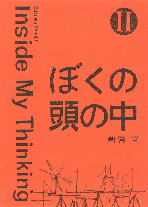 ぼくの頭の中 Ⅱ