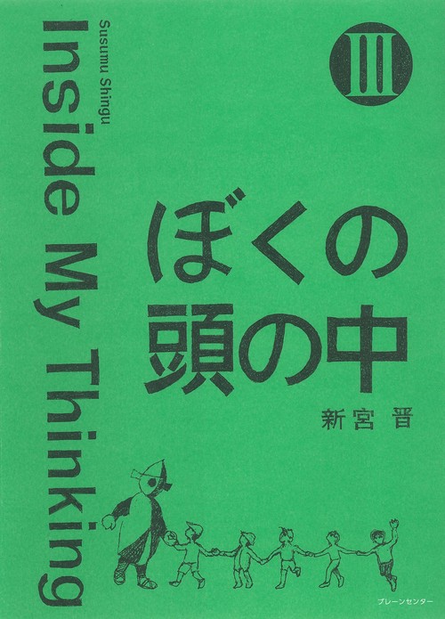 ぼくの頭の中 Ⅲ
