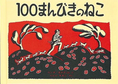 １００まんびきのねこ