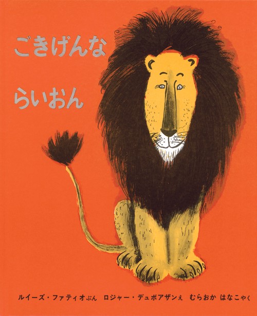 ごきげんならいおん