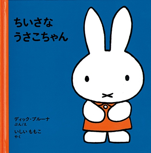ちいさな うさこちゃん